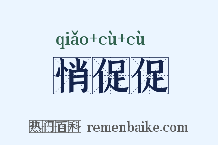 悄促促是什么意思的图片